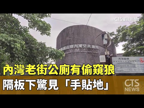 內灣老街公廁有偷窺狼　隔板下驚見「手貼地」