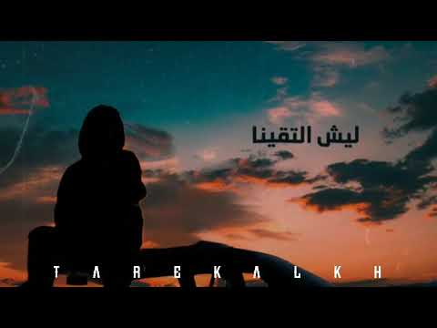 بيكو Malek Amman - Beko Mc - مالك أمان |حالات واتس اب حزينه 2022