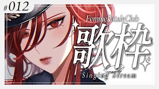 【#Karaoke /歌枠】同接170人目標！土曜22時は  #ファムクラ !【ファム・ファタル/#vtuber 】#FFFF