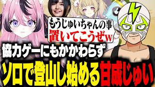 協力ゲーのはずなのになぜかソロ登山し始める甘成じゅいを置いていくファン太達【PEAK】