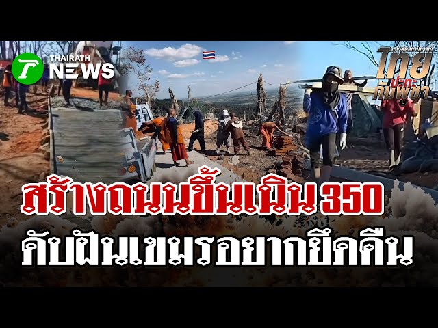 แทงใจกัมพูชา! เปิดคลิปทหารไทยลุยสร้างถนนบน "เนิน 350" | 6 ม.ค. 69 | ไทยรัฐนิวส์โชว์