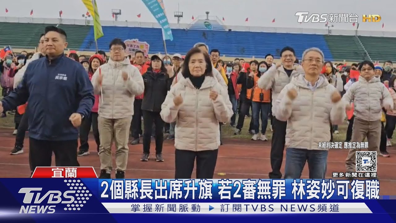 2個縣長出席升旗 若2審無罪林姿妙可復職