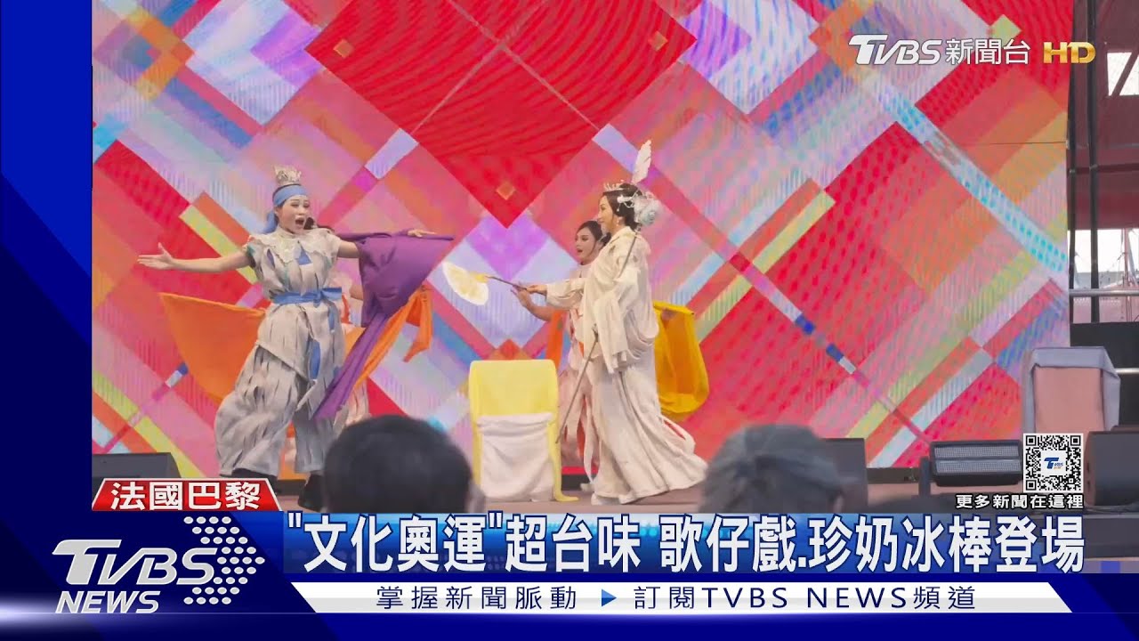 「文化奧運」超台味!歌仔戲巴黎能見到 民眾搶嚐珍奶冰棒