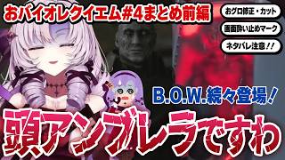 【切り抜き】RE:2の記憶が蘇る！B O W 続々登場の第四回おまとめ前編【バイオレクイエム】#にじさんじ #壱百満天原サロメ