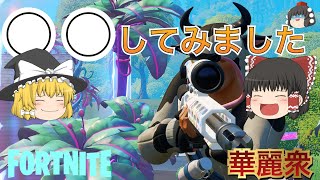 ○○してみました