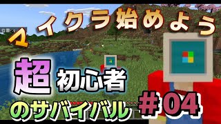 【マイクラ超初心者＃04】はじめようマイクラ拠点に仲間が増えた！オオカミ＆馬小屋紹介と簡単洞窟探検【統合版】【Mincraft】
