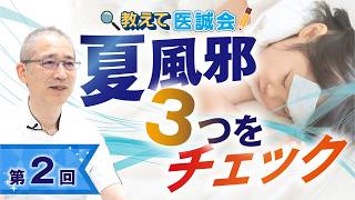 手足口病・ヘルパンギーナ・咽頭結膜熱（プール熱）　症状の特徴を小児科医が解説