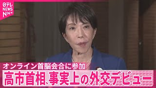 【高市首相】ウクライナ情勢めぐるオンライン首脳会合に参加　事実上の外交デビュー