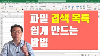 엑셀로 파일 검색 목록을 만들고 하이퍼링크로 연결하기  | 엑셀러 권현욱