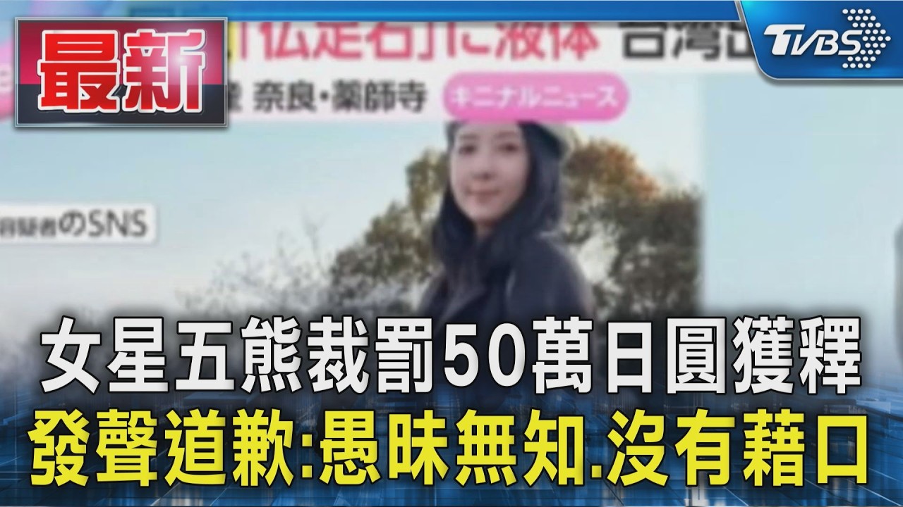 女星五熊裁罰50萬日圓獲釋 發聲道歉:愚昧無知.沒有藉口｜TVBS新聞 @TVBSNEWS01