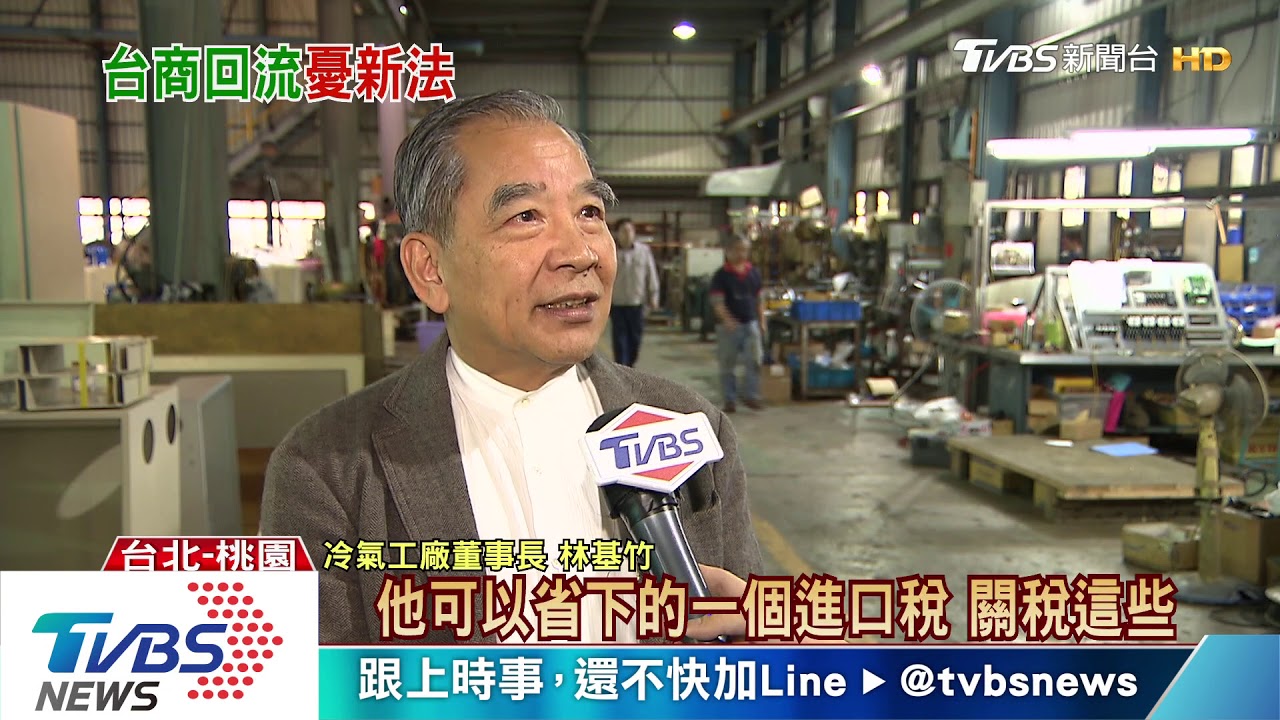 「反滲透」讓台商懼回台？　立委：正當做生意不必憂