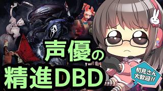 【週末DBD】声優ちゃんがドキドキしながらDBDあそぶよ！【声優実況】