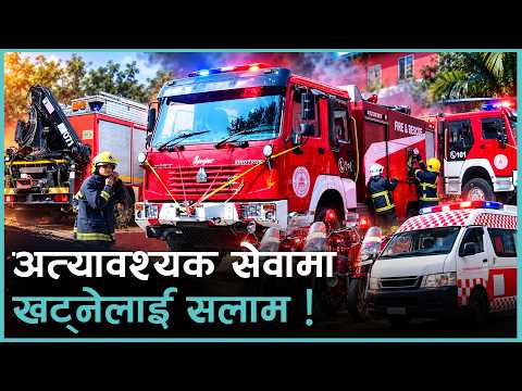 दसैं बिदा नलिई सेवामा सक्रिय दमकल, एम्बुलेन्स र स्वास्थ्य क्षेत्रका कर्मचारी