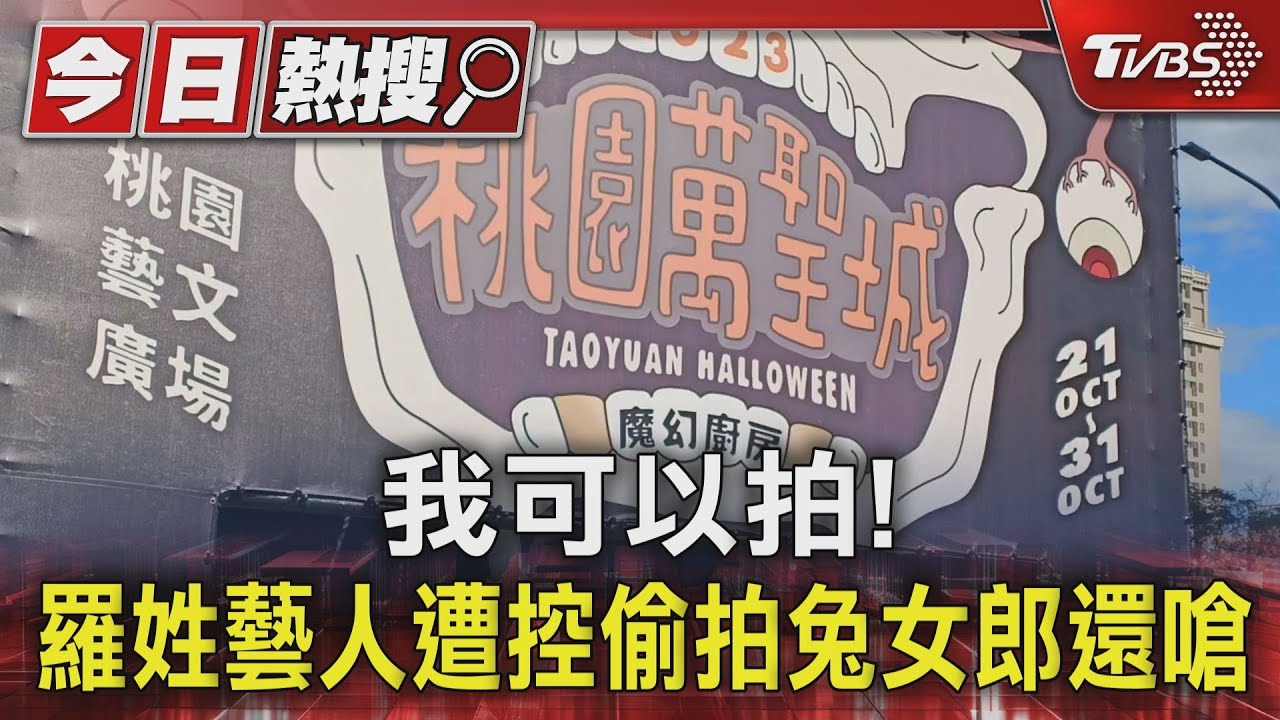 我可以拍! 羅姓藝人遭控偷拍兔女郎還嗆聲