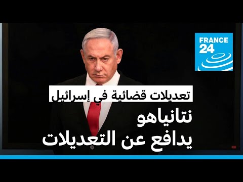 نتانياهو يدافع عن التعديلات القضائية وآلاف المحتجين مجددا في شوارع تل أبيب • فرانس 24 FRANCE 24
