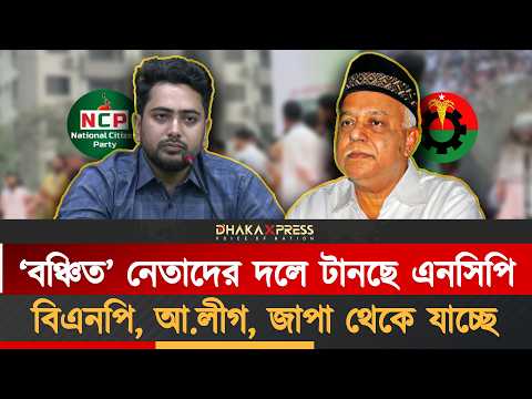 দলে একের পর এক চমক নিয়ে আসছে এনসিপি