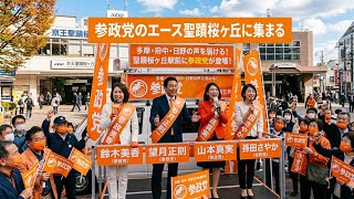 多摩・府中・日野の声を届ける！聖蹟桜ヶ丘駅前に参政党の鈴木美香・望月正則・山本真実・孫田さやかが登場！みんなの選挙チャンネル がライブ配信中！