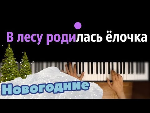 В лесу родилась ёлочка ● караоке | PIANO_KARAOKE ● ᴴᴰ + НОТЫ & MIDI