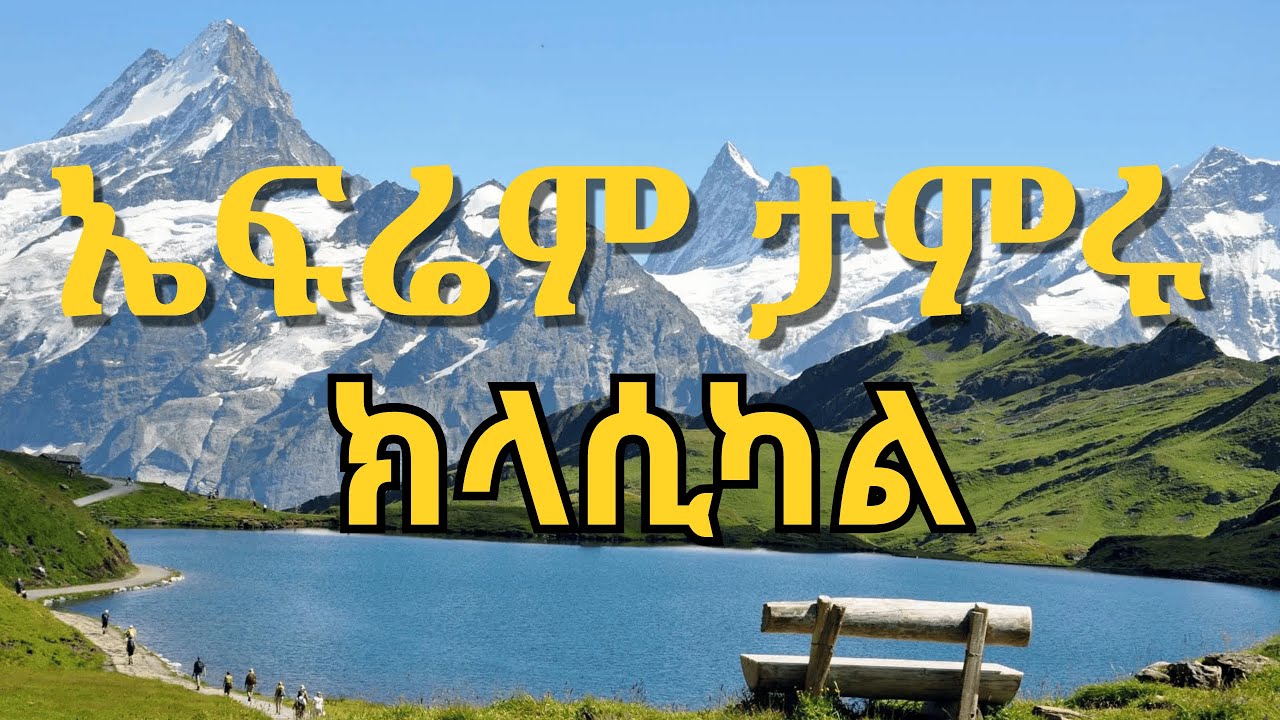 ኤፍሬም ታምሩ ክላሲካል በስዊዘርላንድ ተፈጥሮ | Efrem Tameru music with Switzerland nature