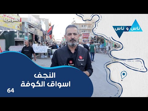 فيديو | النجف اسواق الكوفة - ناس وناس م٨ - الحلقة ٦٤
