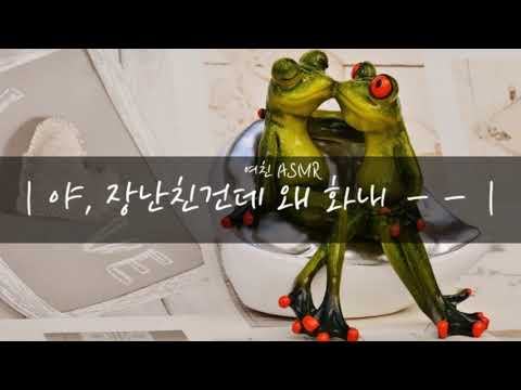 [여친ASMR][남성향]정색하는 남친 때문에 삐진 여친 - YouTube