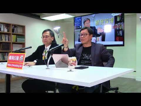 黃毓民 毓民踩場 180419 ep983 p2 of 3 中國冇言論自由獨立思考 所以亦冇高新科技