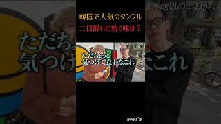 韓国二日酔いグルメ　#うじとうえだ切り抜き #上田 #ブチギレ氏原 #たかさき #海外旅行 #韓国 #韓国グルメ #タンフル #二日酔い #ソウル