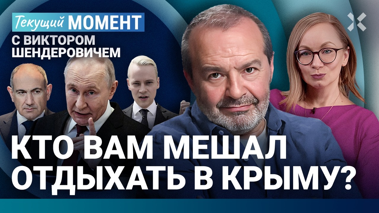 ШЕНДЕРОВИЧ: Путин шантажирует Армению. Крым и Краснодарский край — больше н