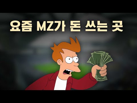 MZ 과소비 실체