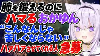 肺を鍛えるのに負荷をかけるのにハマってるおかゆん【ホロライブ/切り抜き/猫又おかゆ】 #vtuber