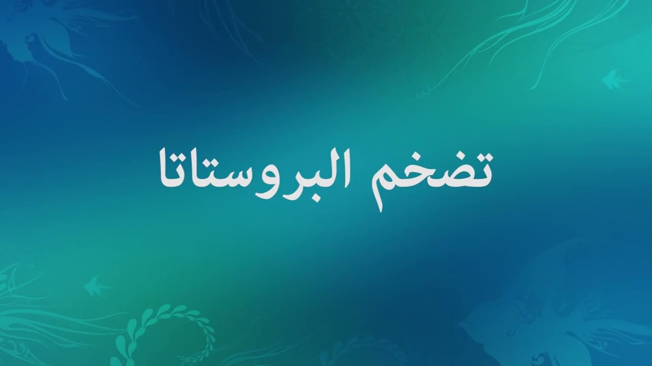 طرق علاج تضخم البروستاتا بالتفصيل