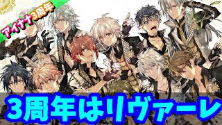 【#アイナナ 151】3周年のお話