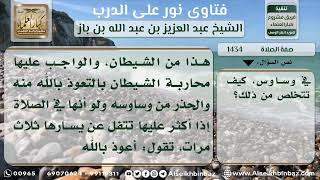 صورة 1434 - كيفية التخلص من الوساوس في الصلاة - نور على الدرب