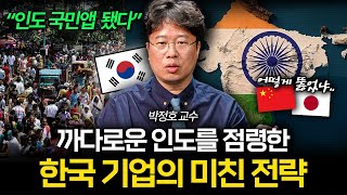 전 세계가 포기한 인도 시장, 오직 한국 기업만 살아남은 이유 (박정호 교수)