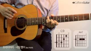 네일 했어 Hello - 프라이머리 Primary | feat. 박정현 | 기타 연주, Guitar Cover, Lesson, Chords