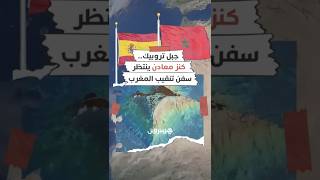 جبل "تروبيك".. كنز معادن في أعماق البحر ينتظر سفن تنقيب المغرب thumbnail