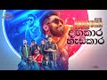 Dangakara Hadakari දඟකාරි හැඩකාරි Tehan Perera Live Performance Unuhuma Li
