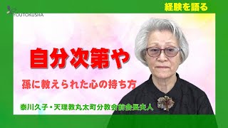 【経験を語る】泰川久子・天理教丸太町分教会前会長夫人「自分次第や」