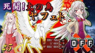 【OFF】サグメが斬る！穢れと浄化の旅。 PART5【ゆっくり実況】