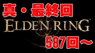 【真・最終回】死亡回数カウント式ELDEN RING実況＃19 死亡数587回~