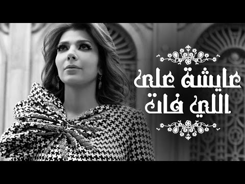 Assala - Aisha Ala Ely Fat  | آصالة - عايشة على اللي فات  [LYRICS]