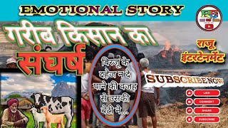 EMOTIONAL VIDEO। GARIB KISAN KA SANGHARSH। इमोशनल वीडियो। गरीब किसान का संघर्ष।RAJU ENTERTAINMENT