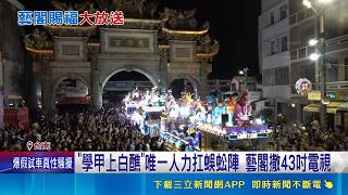 "學甲上白醮"唯一人力扛蜈蚣陣 藝閣撒43吋電視｜三立新聞網 SETN.com