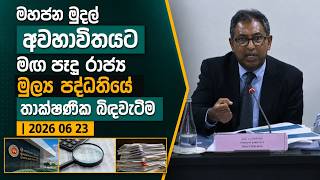 මහජන මුදල් අවභාවිතයට මඟ පෑදූ රාජ්‍ය මූල්‍ය පද්ධතියේ තාක්ෂණික බිඳවැටීම | 2026 06 23