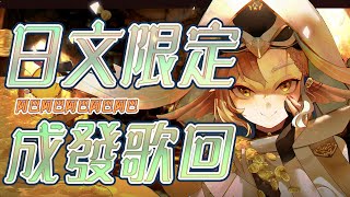 [Vtub] 小金碧碧 日文歌回 妄想税 Cover 子不語．羅剎鳥 DECO*27