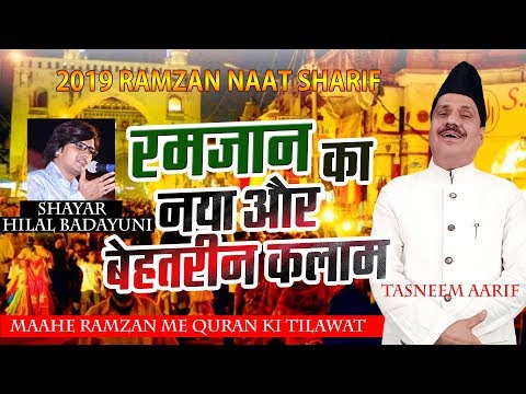 New Ramzan Kalam 2019 - Maahe Ramzan Me Quran Ki Tilawat | Tasneem Arif | New Naat 2019