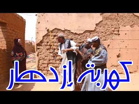 كهربة إزدهار | بطولة النجم عبد الله عبد السلام (فضيل) | تمثيل مجموعة فضيل الكوميدية