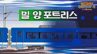 Cover art for 밀양 포트리스 ~구포 경유 REMIX~