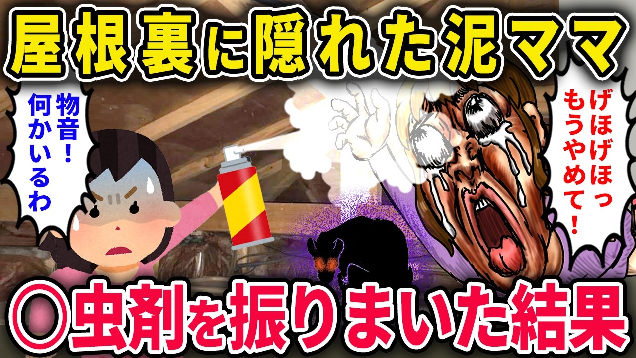 【泥ママ】屋根裏に隠れた泥ママ→イッチ「なんの音!?」◯虫剤を振りまいた結果ｗｗ【2chスカっと・ゆっくり解説】
