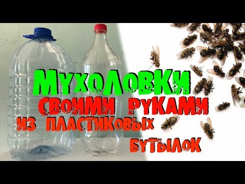 МУХОЛОВКИ ИЗ ПЛАСТИКОВЫХ БУТЫЛОК СВОИМИ РУКАМИ